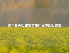 德州扑克纪律性德州扑克中的纪律性