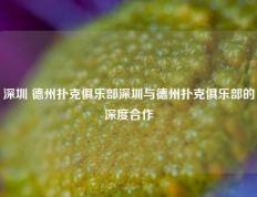 深圳 德州扑克俱乐部深圳与德州扑克俱乐部的深度合作