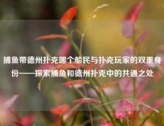 捕鱼带德州扑克哪个船民与扑克玩家的双重身份——探索捕鱼和德州扑克中的共通之处