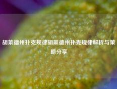 胡莱德州扑克规律胡莱德州扑克规律解析与策略分享