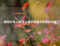 德州扑克mtt教学从新手到高手的实战攻略