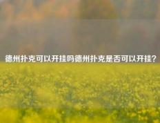 德州扑克可以开挂吗德州扑克是否可以开挂？