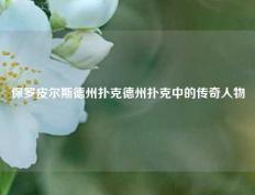 保罗皮尔斯德州扑克德州扑克中的传奇人物