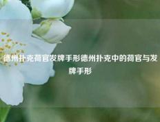 德州扑克荷官发牌手形德州扑克中的荷官与发牌手形