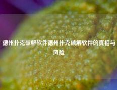 德州扑克破解软件德州扑克破解软件的真相与风险