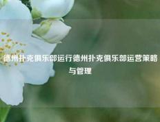 德州扑克俱乐部运行德州扑克俱乐部运营策略与管理