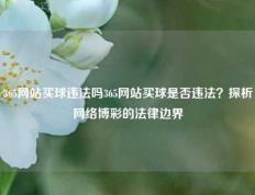 365网站买球违法吗365网站买球是否违法？探析网络博彩的法律边界