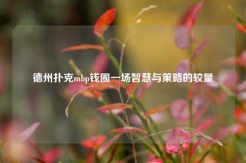 德州扑克mbp钱圈一场智慧与策略的较量