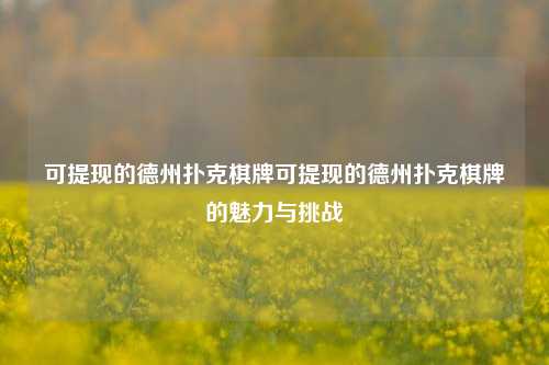 可提现的德州扑克棋牌可提现的德州扑克棋牌的魅力与挑战