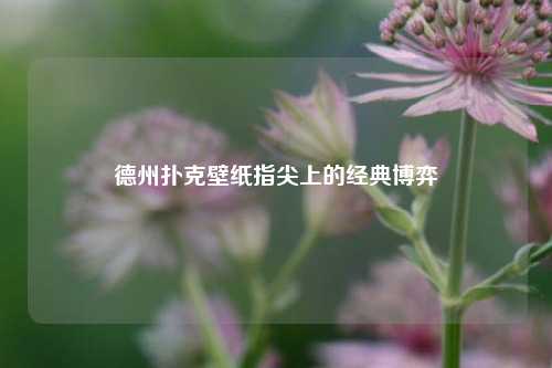 德州扑克壁纸指尖上的经典博弈