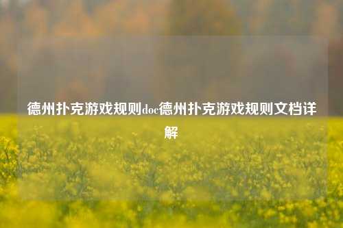 德州扑克游戏规则doc德州扑克游戏规则文档详解