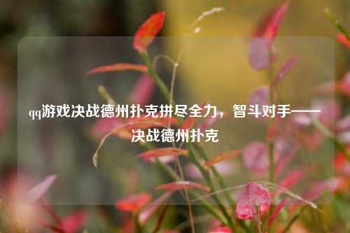 qq游戏决战德州扑克拼尽全力，智斗对手——决战德州扑克