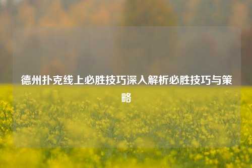 德州扑克线上必胜技巧深入解析必胜技巧与策略