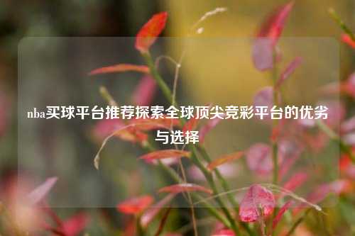 nba买球平台推荐探索全球顶尖竞彩平台的优劣与选择