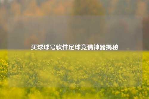 买球球号软件足球竞猜神器揭秘